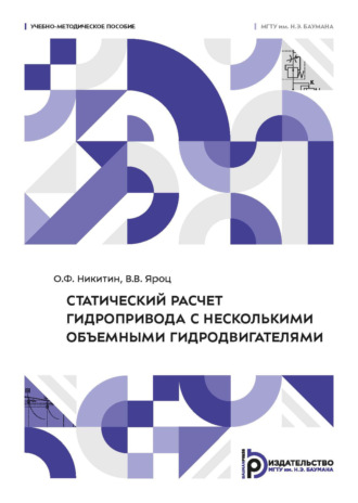 О. Ф. Никитин. Статический расчет гидропривода с несколькими объемными гидродвигателями