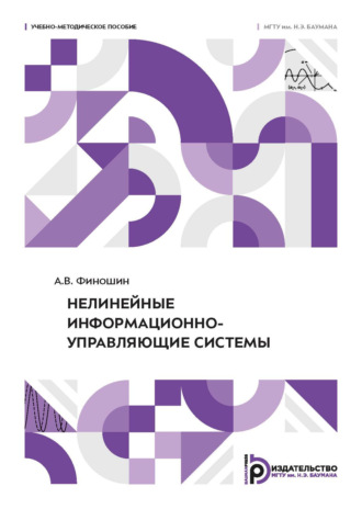 А. В. Финошин. Нелинейные информационно-управляющие системы