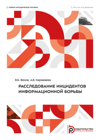 В. Б. Вехов. Расследование инцидентов информационной борьбы