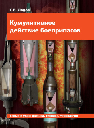 С. В. Ладов. Кумулятивное действие боеприпасов