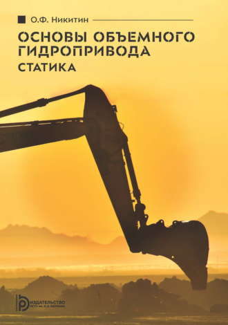 О. Ф. Никитин. Основы объемного гидропривода. Статика