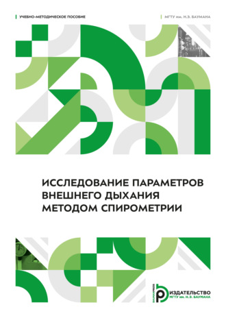 С. И. Щукин. Исследование параметров внешнего дыхания методом спирометрии