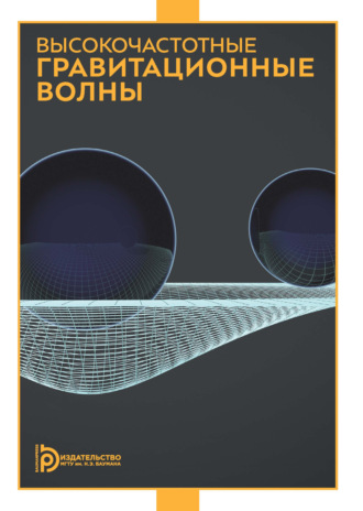 И. В. Фомин. Высокочастотные гравитационные волны