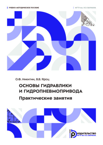 О. Ф. Никитин. Основы гидравлики и гидропневмопривода. Практические занятия