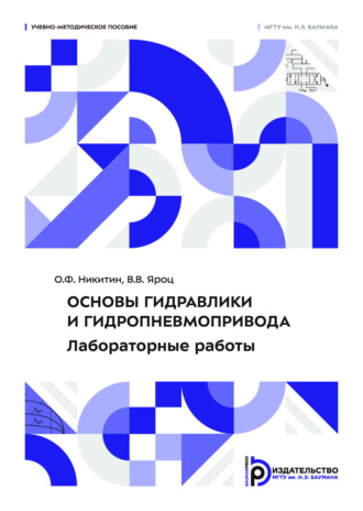 О. Ф. Никитин. Основы гидравлики и гидропневмопривода. Лабораторные работы