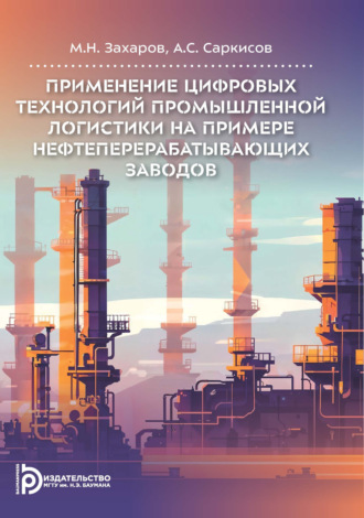М. Н. Захаров. Применение цифровых технологий промышленной логистики на примере нефтеперерабатывающих заводов