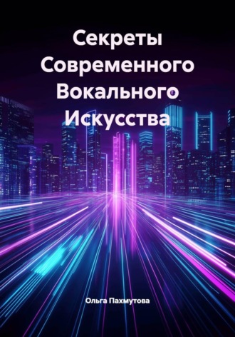 Секреты Современного Вокального Искусства. Ольга Пахмутова