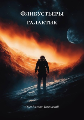 Олег Инсанович Волков-Казанский. Флибустьеры галактик