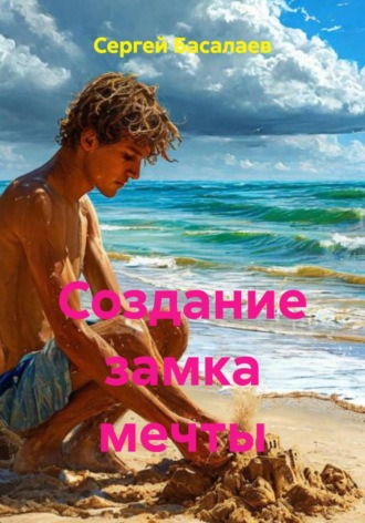 Сергей Басалаев. Создание замка мечты