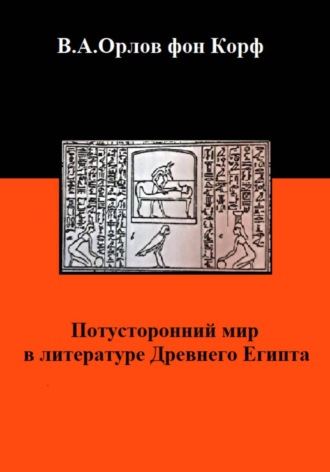 Валерий Орлов фон Корф. Потусторонний мир в литературе Древнего Египта