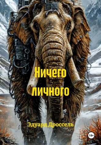 Эдуард Дроссель. Ничего личного