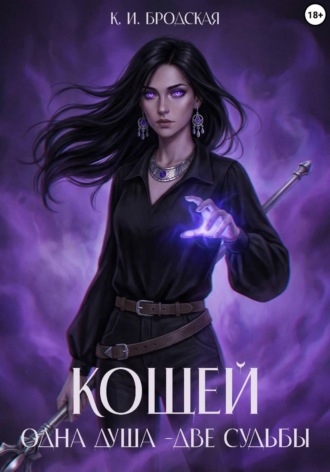 Кощей. Одна душа - две судьбы. 