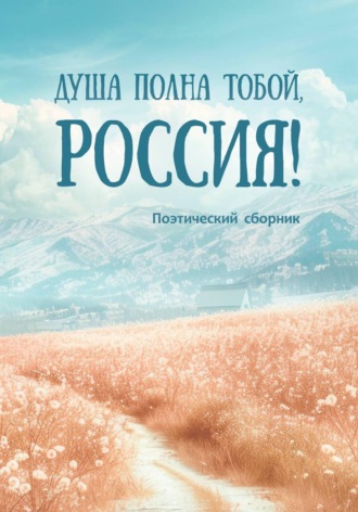 Душа полна тобой, Россия!. 