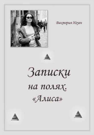 Записки на полях. Алиса. 