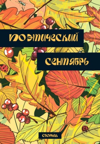 Ольга Туманова. Поэтический сентябрь