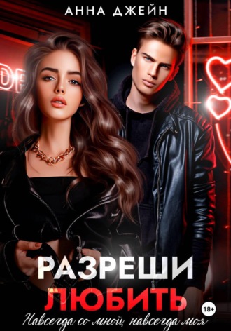 Разреши любить. Навсегда со мной, навсегда моя. Книга 1. 