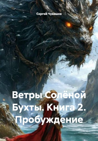 Ветры Солёной Бухты. Книга 2. Пробуждение. Сергей Чувашов