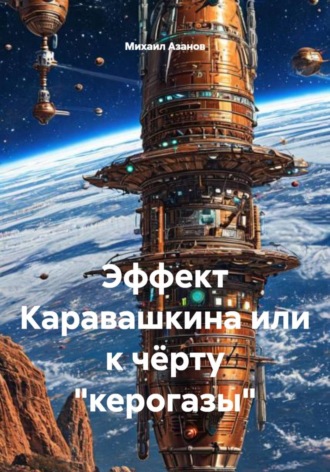Михаил Иванович Азанов. Эффект Каравашкина, или К чёрту 
