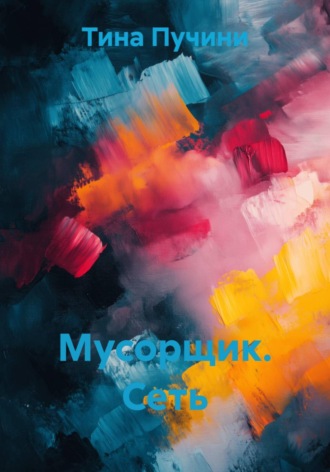 Мусорщик. Сеть. 