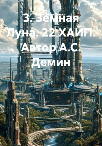Земная Луна. 22 хайп. 
