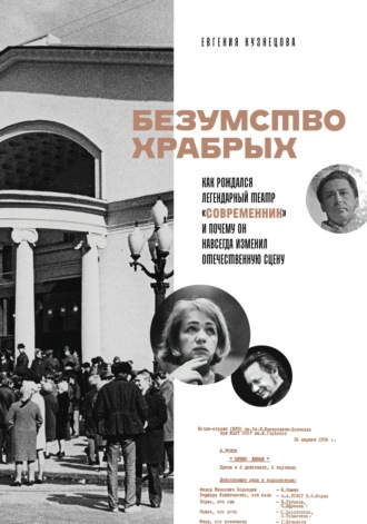 Евгения Кузнецова. Безумство храбрых. Как рождался легендарный театр «Современник» и почему он навсегда изменил отечественную сцену