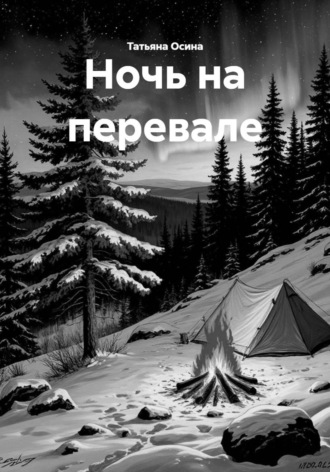 Татьяна Германовна Осина. Ночь на перевале