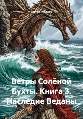Сергей Чувашов. Ветры Солёной Бухты. Книга 3. Наследие Веданы