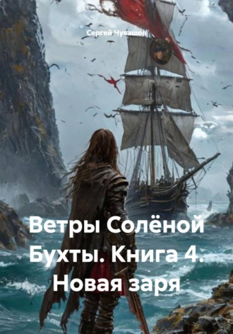 Сергей Чувашов. Ветры Солёной Бухты. Книга 4. Новая заря