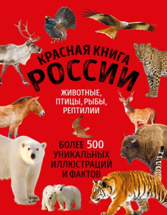 Юлия Добрыня. Красная книга России. Животные, птицы, рыбы, рептилии. Более 500 уникальных иллюстраций и фактов