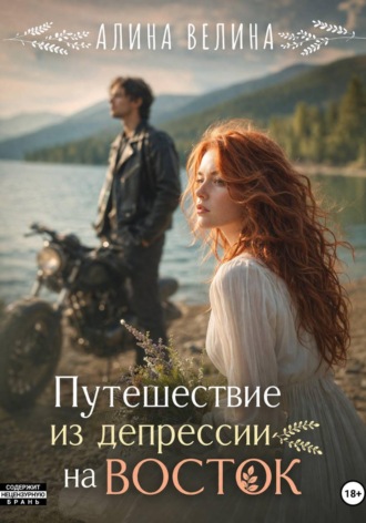 Алина Велина. Путешествие из депрессии на Восток