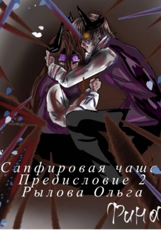 Ольга Рылова. Сапфировая чаща. Предисловие 2