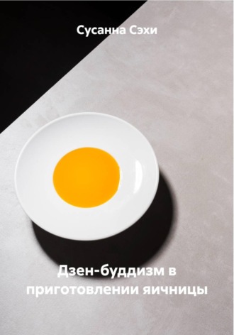 Дзен-буддизм в приготовлении яичницы. Сусанна Сэхи