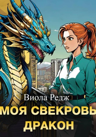 Виола Редж. Моя свекровь дракон