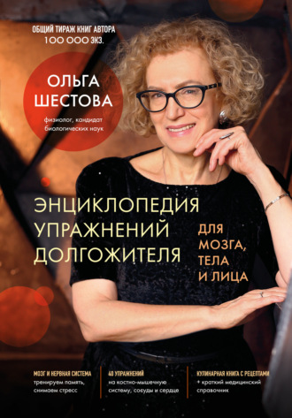Ольга Шестова. Энциклопедия упражнений долгожителя: для мозга, тела и лица