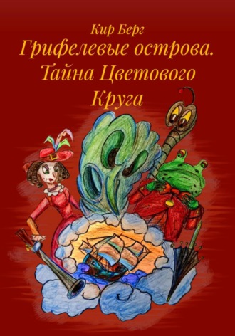 Кир Берг. Грифелевые острова. Тайна Цветового Круга