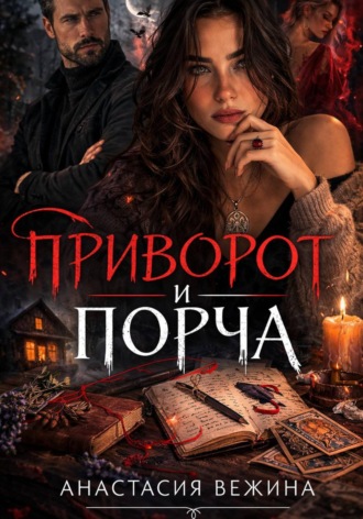 Анастасия Вежина. Приворот и Порча