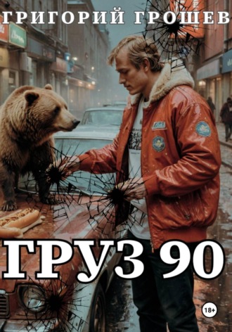 Григорий Грошев. Груз 90