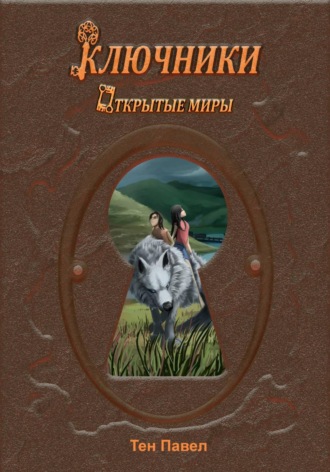 Павел Тен. Ключники