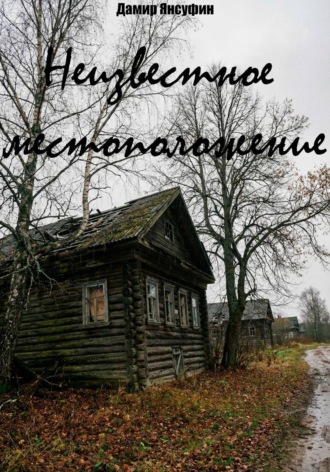 Неизвестное местоположение. 