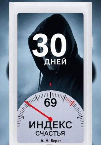 Индекс счастья. 