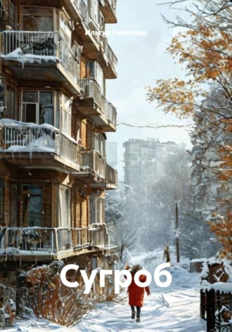 Ильгиз Гиматов. Сугроб