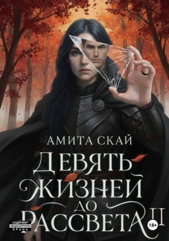 Амита Скай. Девять жизней до рассвета - 2
