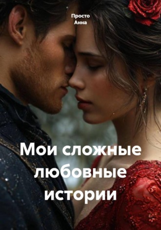  Просто Анна. Мои сложные любовные истории