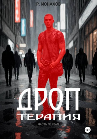 Роман Евгеньевич Монахов. Дроп. Терапия. Часть 1