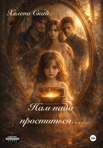 Нам надо проститься.... 