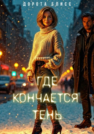 Где кончается тень. 