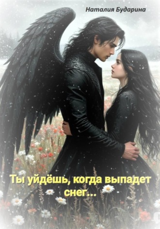 Наталия Бударина. Ты уйдёшь, когда выпадет снег