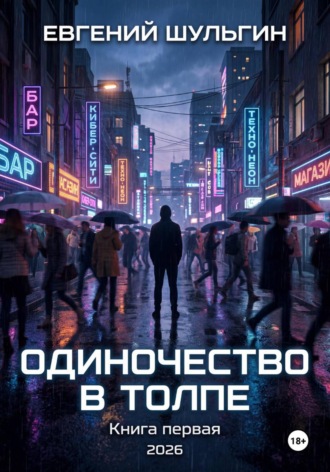 Евгений Шульгин. Одиночество в толпе