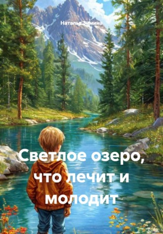 Наталья Зимина. Светлое озеро, что лечит и молодит