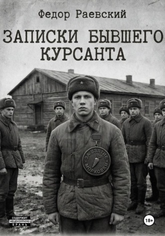 Записки бывшего курсанта. Денис Ржевский
